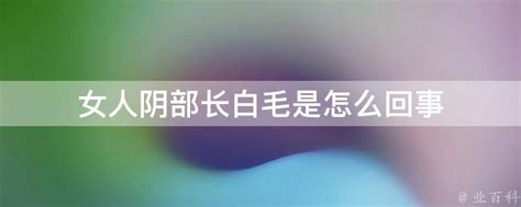 女生陰毛多|私处毛很多怎么回事